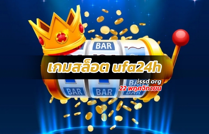 เกมสล็อต ufa24h