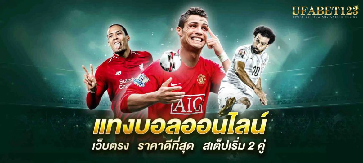 โปรโมชั่นแทงบอล ช่วยสร้างความสำเร็จให้เกิดขึ้นกับหลายคน