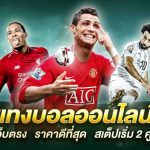 โปรโมชั่นแทงบอล